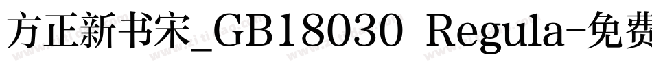 方正新书宋_GB18030 Regula字体转换